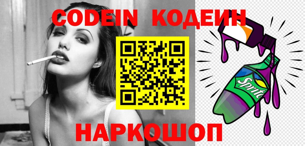 Сибай  Кодеин Purple Drank  Вход с VPN  Codein напиток Lean (лин) 